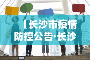 【长沙市疫情防控公告·长沙市疫情防控公告发布】