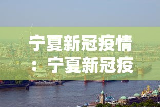 宁夏新冠疫情：宁夏新冠疫情知识