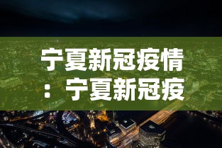 宁夏新冠疫情：宁夏新冠疫情知识
