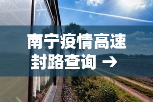 南宁疫情高速封路查询 → 疫情期间南宁高速封路吗