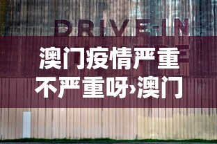 澳门疫情严重不严重呀›澳门疫情严重不严重呀知乎