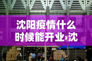 沈阳疫情什么时候能开业›沈阳疫情哪天开始