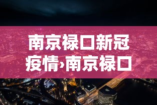 南京禄口新冠疫情›南京禄口新冠病例