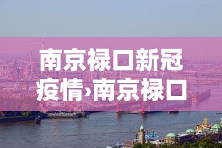 南京禄口新冠疫情›南京禄口新冠病例 南京禄口新冠疫情›南京禄口新冠病例