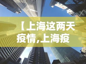 【上海这两天疫情,上海疫情昨天增加多少】