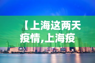 【上海这两天疫情,上海疫情昨天增加多少】