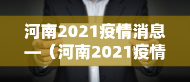 河南2021疫情消息—（河南2021疫情最新数据消息）