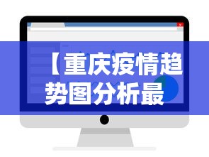 【重庆疫情趋势图分析最新,重庆疫情走势图】 【重庆疫情趋势图分析最新,重庆疫情走势图】