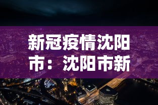 新冠疫情沈阳市：沈阳市新型冠状病毒肺炎疫情防控工作