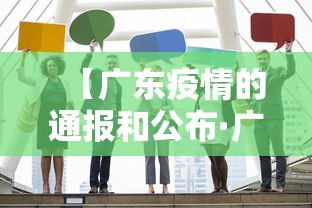 【广东疫情的通报和公布·广东疫情的通报和公布最新】