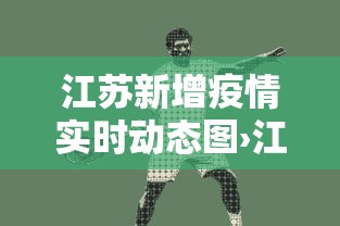 江苏新增疫情实时动态图›江苏新增疫情通报
