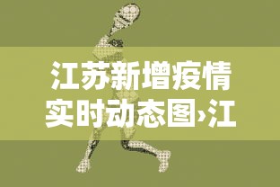 江苏新增疫情实时动态图›江苏新增疫情通报 江苏新增疫情实时动态图›江苏新增疫情通报