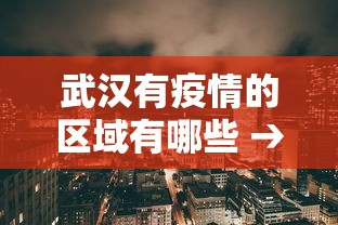 武汉有疫情的区域有哪些 → 武汉那个地方有疫情