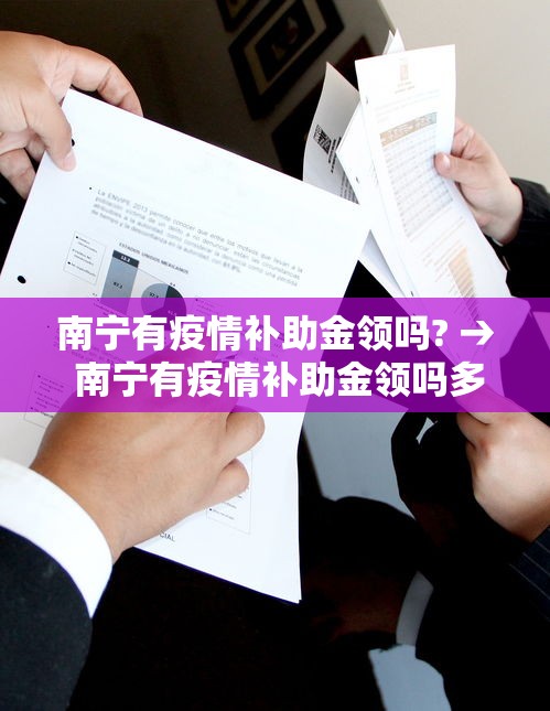 南宁有疫情补助金领吗? → 南宁有疫情补助金领吗多少钱
