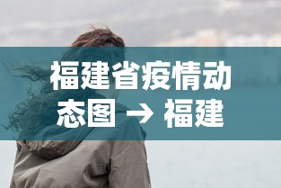 福建省疫情动态图 → 福建省疫情动态图表