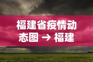 福建省疫情动态图 → 福建省疫情动态图表 福建省疫情动态图 → 福建省疫情动态图表