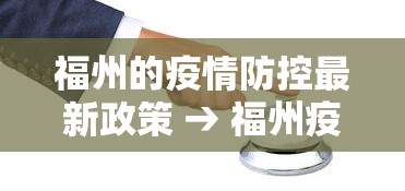 福州的疫情防控最新政策 → 福州疫情防控措施最新