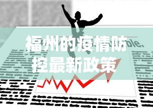 福州的疫情防控最新政策 → 福州疫情防控措施最新