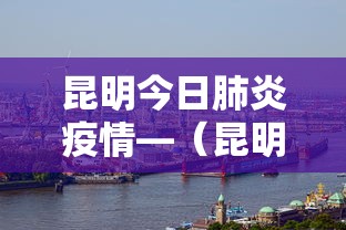 昆明今日肺炎疫情—（昆明今日新增病例）