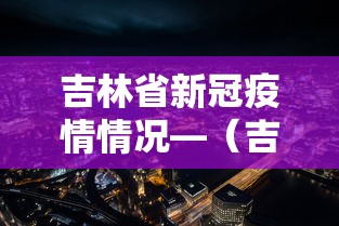 吉林省新冠疫情情况—（吉林省新冠疫情情况最新消息）