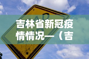 吉林省新冠疫情情况—（吉林省新冠疫情情况最新消息）