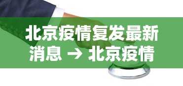 北京疫情复发最新消息 → 北京疫情反复什么时候恢复 北京疫情复发最新消息 → 北京疫情反复什么时候恢复