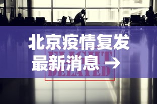 北京疫情复发最新消息 → 北京疫情反复什么时候恢复