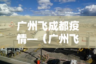 广州飞成都疫情—(广州飞成都实时查询) 广州飞成都疫情—(广州飞成都实时查询)