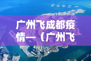 广州飞成都疫情—（广州飞成都实时查询）