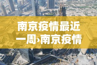南京疫情最近一周›南京疫情最近一周情况 南京疫情最近一周›南京疫情最近一周情况