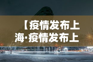 【疫情发布上海·疫情发布上海最新通告】 【疫情发布上海·疫情发布上海最新通告】