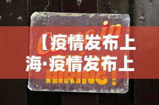 【疫情发布上海·疫情发布上海最新通告】