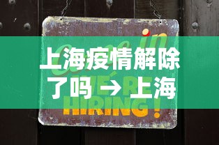 上海疫情解除了吗 → 上海疫情解封了吗