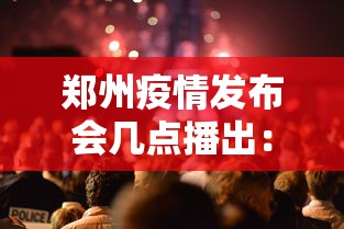 郑州疫情发布会几点播出:郑州疫情新闻发布会几点开始 郑州疫情发布会几点播出:郑州疫情新闻发布会几点开始