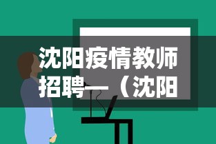 沈阳疫情教师招聘—（沈阳教师招聘信息最新招聘2022）