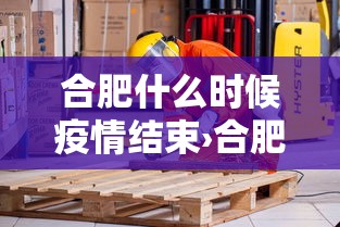 合肥什么时候疫情结束›合肥疫情啥时候结束 合肥什么时候疫情结束›合肥疫情啥时候结束