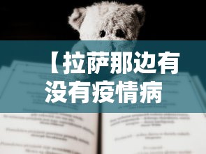 【拉萨那边有没有疫情病例,拉萨有新冠吗】