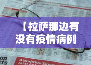 【拉萨那边有没有疫情病例,拉萨有新冠吗】 【拉萨那边有没有疫情病例,拉萨有新冠吗】