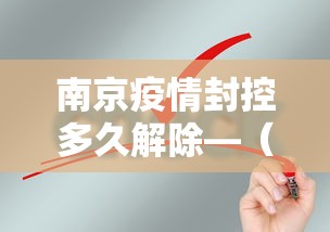 南京疫情封控多久解除—（南京疫情封控区域）