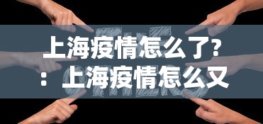 上海疫情怎么了?：上海疫情怎么又严重了