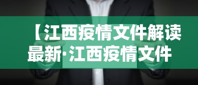【江西疫情文件解读最新·江西疫情文件解读最新版】