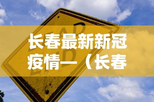 长春最新新冠疫情—(长春最新新型冠状肺炎疫情) 长春最新新冠疫情—(长春最新新型冠状肺炎疫情)