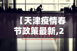 【天津疫情春节政策最新,2021春节疫情通知天津】