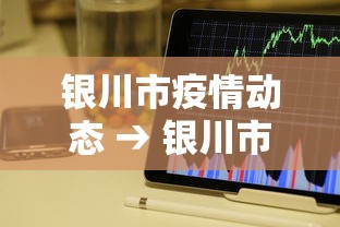 银川市疫情动态 → 银川市 疫情
