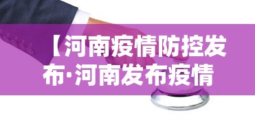 【河南疫情防控发布·河南发布疫情防控最新通知】