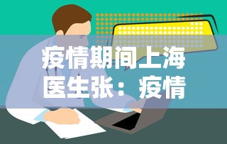 疫情期间上海医生张：疫情期间上海医生张文宏
