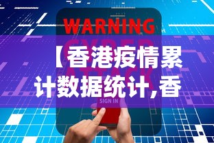 【香港疫情累计数据统计,香港疫情累计数据统计表】