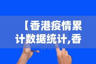 【香港疫情累计数据统计,香港疫情累计数据统计表】