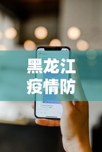 黑龙江疫情防疫电话号码 → 黑龙江疫情防疫电话号码是多少