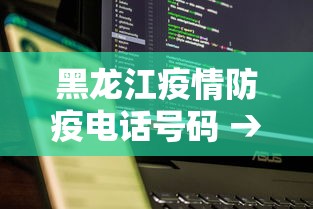 黑龙江疫情防疫电话号码 → 黑龙江疫情防疫电话号码是多少